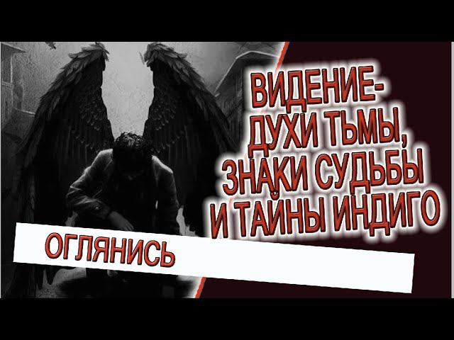 Видение - духи тьмы, знаки судьбы и тайны индиго! смотреть онлайн