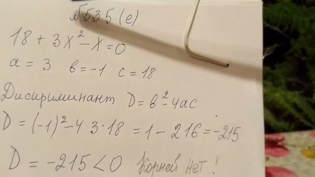 535 (е) Квадратное уравнение. Найдем дискриминант и корни квадратного уравнения формула смотреть онлайн