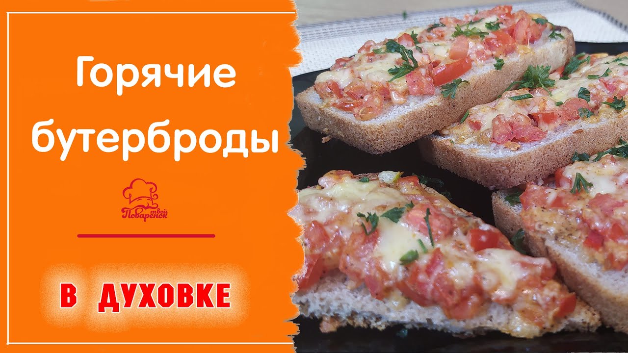 Горячие бутерброды в духовке, простой и быстрый рецепт с твёрдым сыром, но без мяса смотреть онлайн