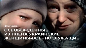 Освобожденные из плена украинские женщины-военнослужащие