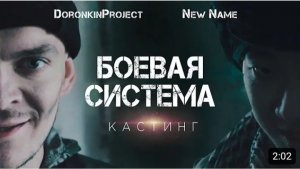 Боевик 2020 Русский фильм новинка _Боевая система_ New Name премьера DoronkinProject Кастинг