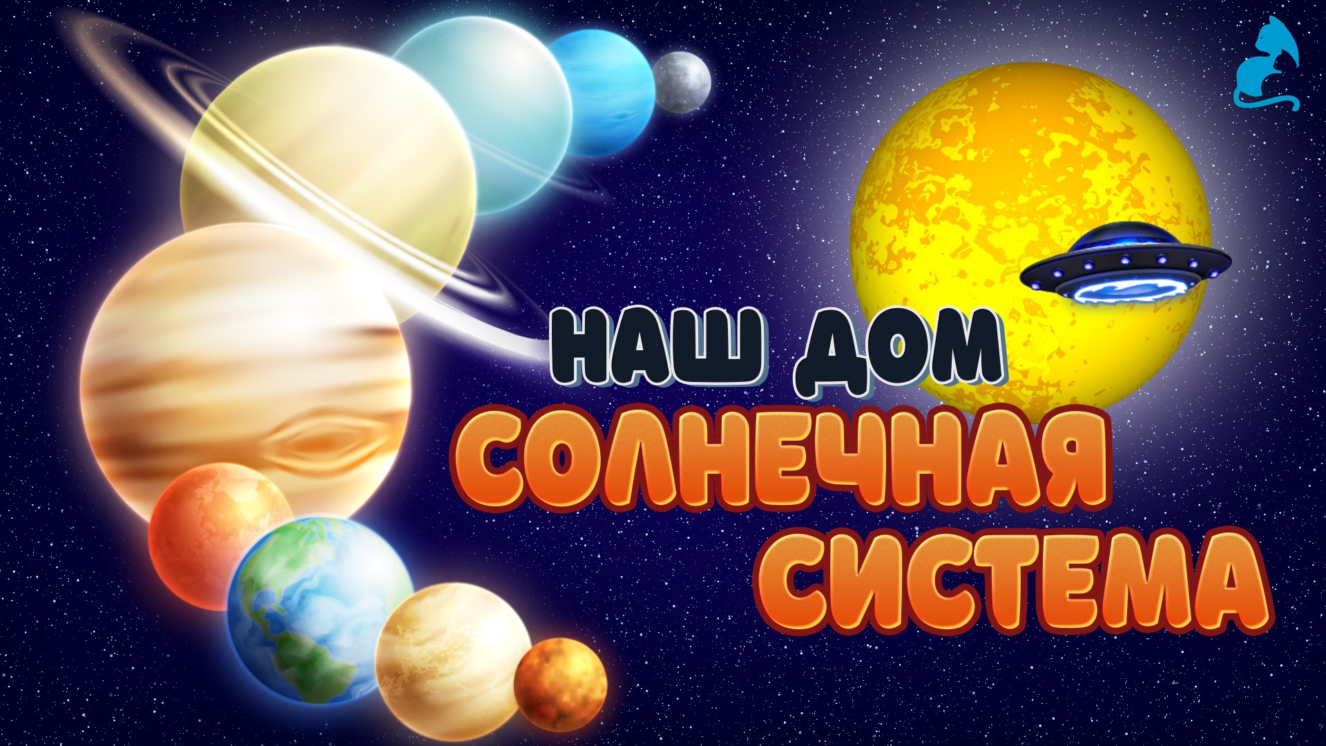 Планеты солнечной системы. Галактика. Планеты для детей. смотреть онлайн