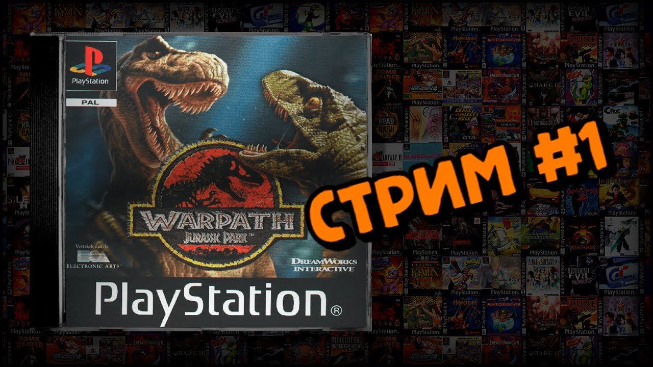 [PS1] Warpath: Jurassic Park (Стрим #1) смотреть онлайн