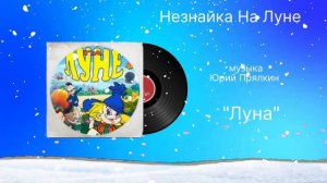Незнайка на луне «Луна» музыка Юрий  Прялкин