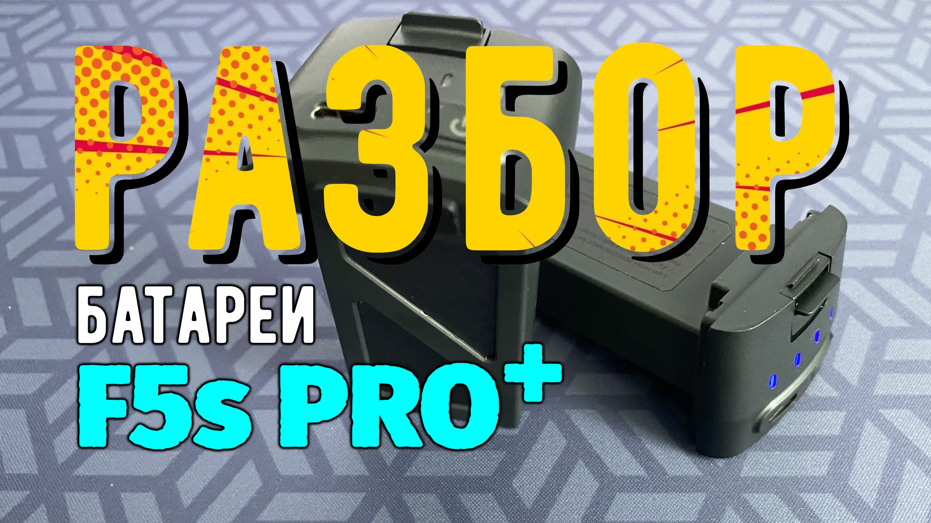 Разбор батарейки дрона SJRC F5s PRO+