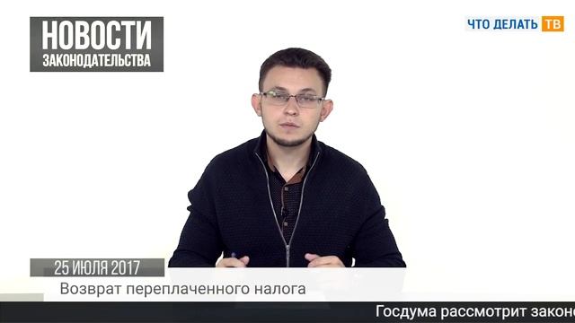 Необоснованная выгода, возврат налоговой переплаты, налоговый период смотреть онлайн