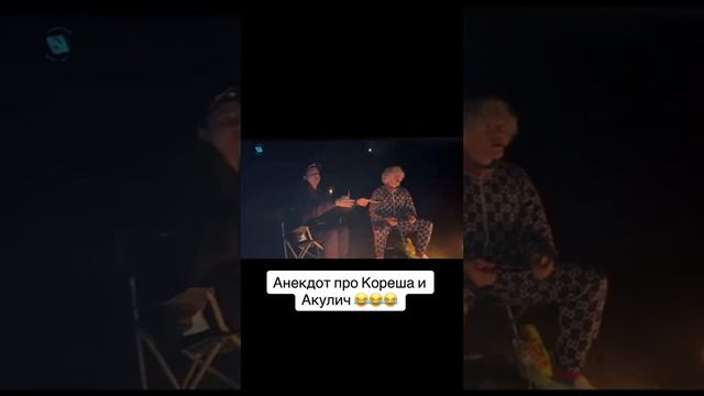 Анекдот про КОРЕША и Акулич??