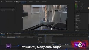 Ускорить, ЗАМЕДЛИТЬ видео ☆ ★ After Effects ?ПОЛЬЗА