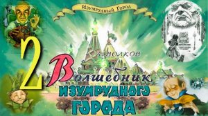 2. Волшебник Изумрудного Города_Часть Вторая - ВЕЛИКИЙ и УЖАСНЫЙ ( КиноКНИГА )