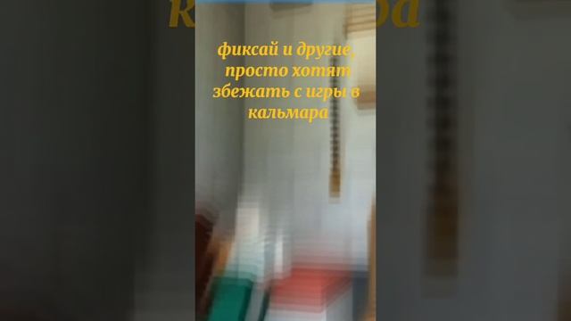Игра в кальмара с Фиксаем... смотреть онлайн