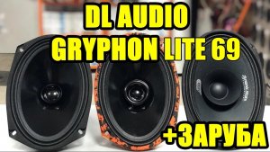 DL AUDIO Gryphon Lite 69 VS Dynamic State CM-69.2 VS URAL AS-M69 MOLOT (КАКОЙ ГРОМЧЕ_)