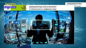 9-класс | Информатика | Безопасность в цифровом мире