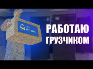 РАБОТАЮ ГРУЗЧИКОМ - ВСЕ О РАБОТЕ В СЕРВИСЕ РАЗ!ГРУЗЧИКИ ЧЕРЕЗ ТЕЛЕГРАММ КАНАЛ