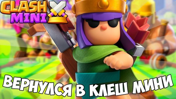 ВЕРНУЛСЯ В CLASH MINI! ОБНОВЛЕНИЕ CLASH MINI!