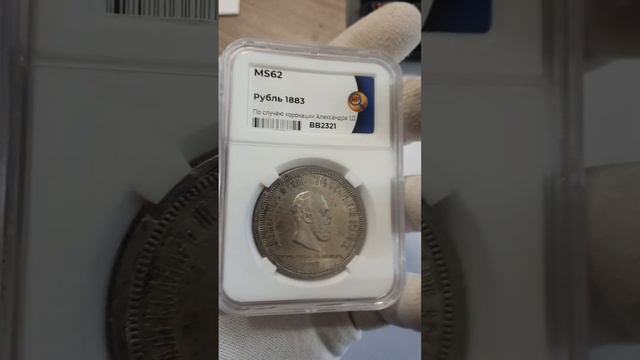 1 рубль 1883 ЛШ Коронация ННР MS-62 смотреть онлайн