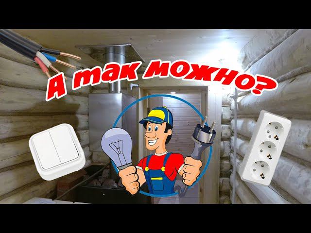 Электрика в бане от А до Я своими руками  Смотреть Всем ОБЯЗАТЕЛЬНО❗