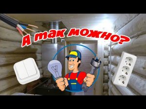 Электрика в бане от А до Я своими руками  Смотреть Всем ОБЯЗАТЕЛЬНО❗