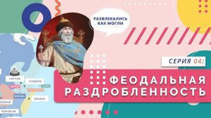 Феодальная раздробленность | Серия 04