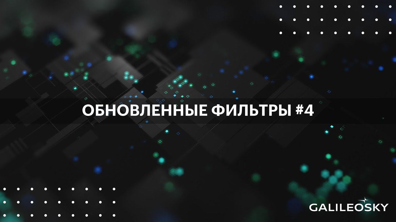Обновленные фильтры №4. Фильтры: «Математическая операция», «Интегрирование», «Суммирование» смотреть онлайн