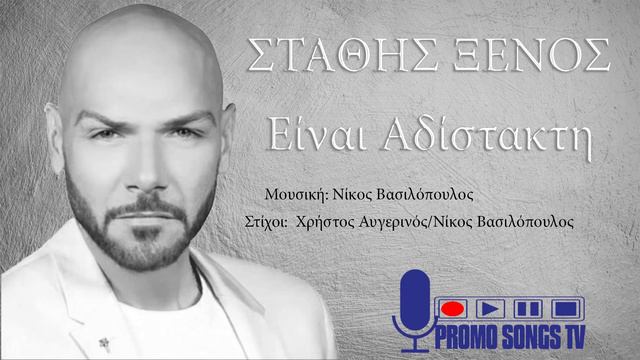 Στάθης Ξένος - Είναι αδίστακτη смотреть онлайн