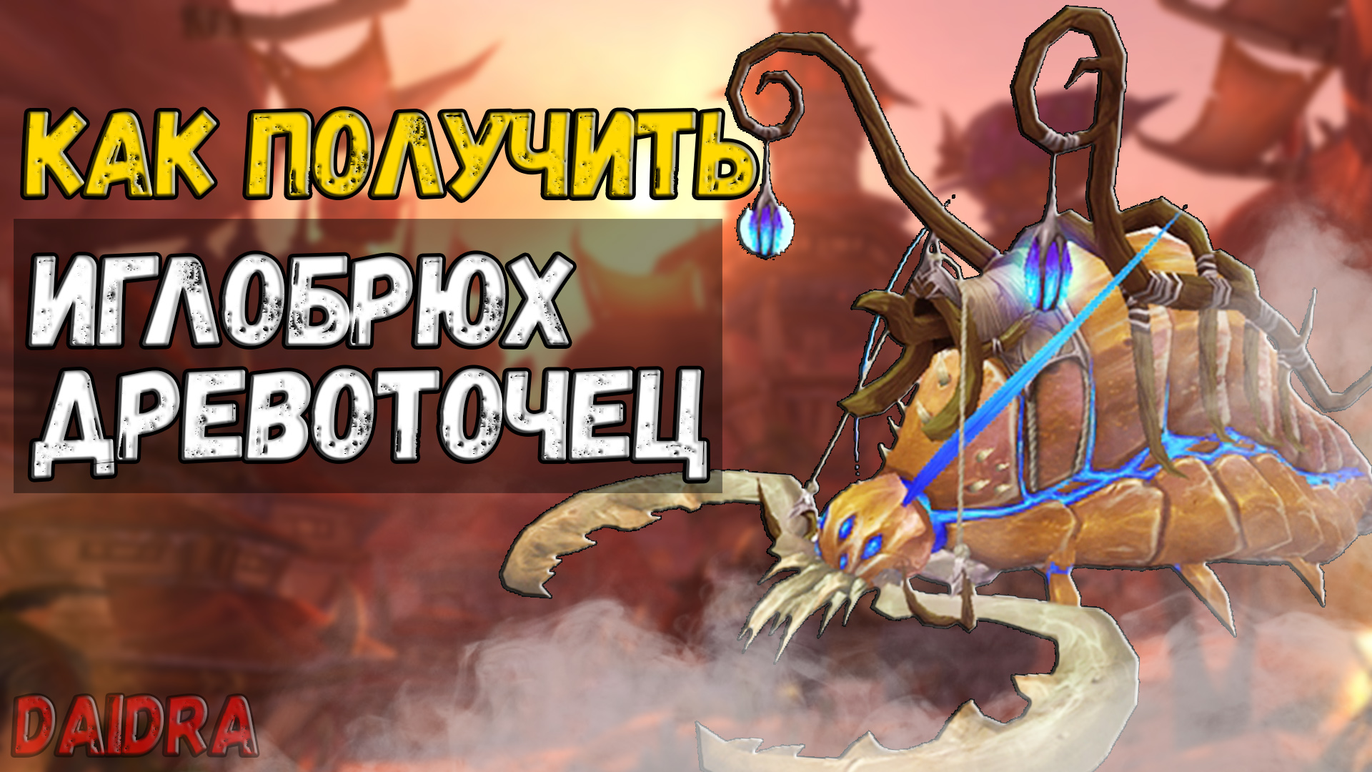 Иглобрюх Древоточец [МАУНТ] - WoW Shadowlands