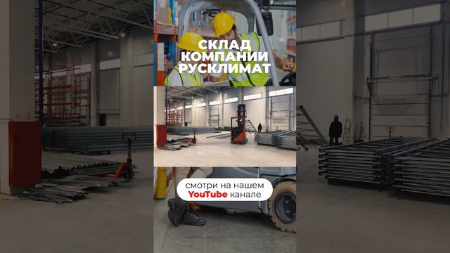 Склад компании «Русклимат»🏭(часть 3) #бизнес #склад #складскаялогистика #стеллажи #логистика смотреть онлайн