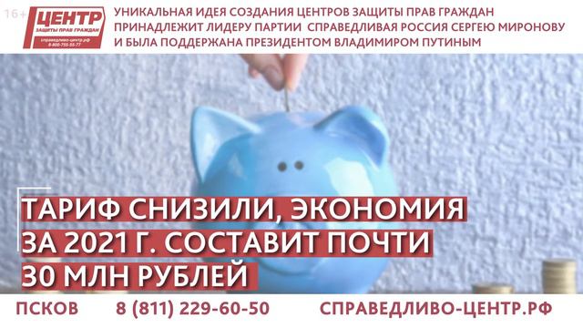 ПСКОВ. ЛЮДИ СЭКОНОМИЛИ НА СЧЕТАХ ЗА ГОРЯЧУЮ ВОДУ ПОЧТИ 30 МЛН РУБЛЕЙ смотреть онлайн