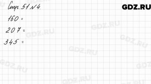 Стр. 51 № 4 - Математика 3 класс 2 часть Моро