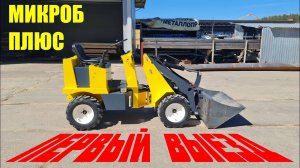 Электропогрузчик  Beekeeper Плюс 24Е первый выезд.