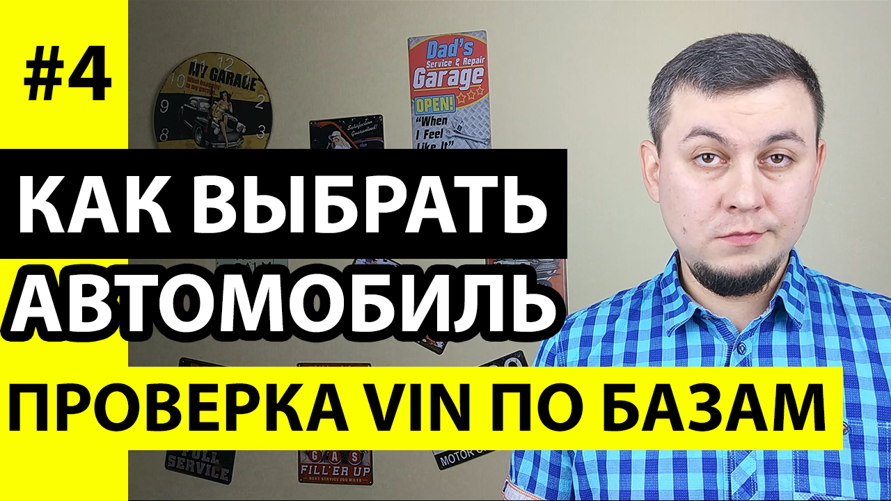 Как проверить автомобиль по VIN. Проверка авто ГИБДД, Автокод. Проверить VIN автомобиля по базам дан смотреть онлайн