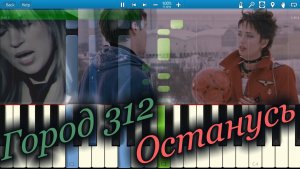 Город 312 - Останусь (OST Дневной дозор) (на пианино Synthesia)