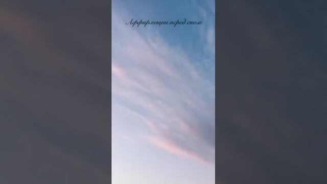 Аффирмации перед сном смотреть онлайн