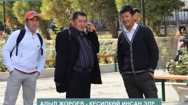 Маркум кесиптешибиз Адыл Жороев тууралуу кесиптештеринин пикири смотреть онлайн