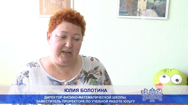 В ЮУрГУ стартует набор в физико-математическую школу смотреть онлайн