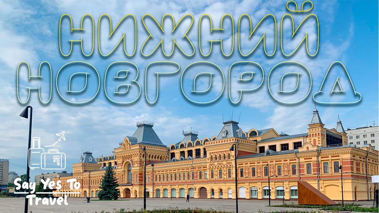 Нижний Новгород: 800 лет. Что посмотреть в Нижнем за два дня смотреть онлайн