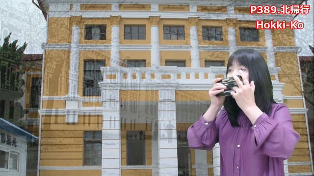 P389. 『北帰行』”Hokki- Ko” 複音ハーモニカ by 柳川優子 Yuko Yanagawa Tremolo Harmonica 1,000　複音口琴　※楽譜準拠 смотреть онлайн