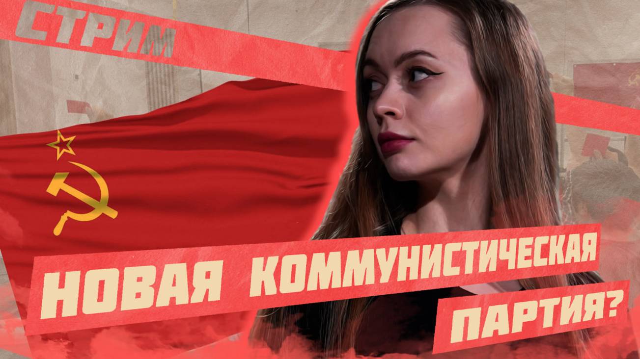 ОЧЕРЕДНАЯ НОВАЯ КОММУНИСТИЧЕСКАЯ ПАРТИЯ | РКП(и): разбираем программу и высказываем свою позицию смотреть онлайн