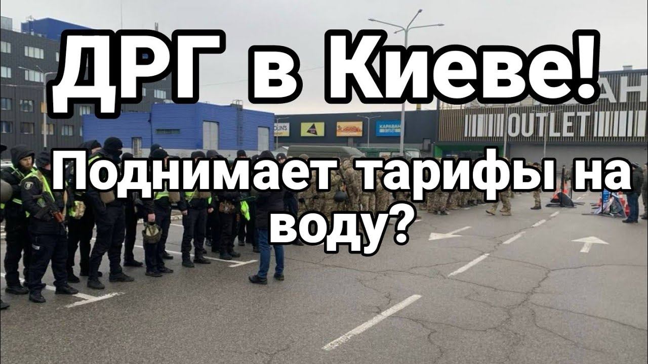 ДРГ В КИЕВЕ!