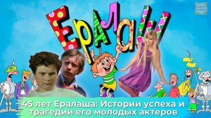 Ералаш: более 45 лет и мрачная судьба юных актеров
