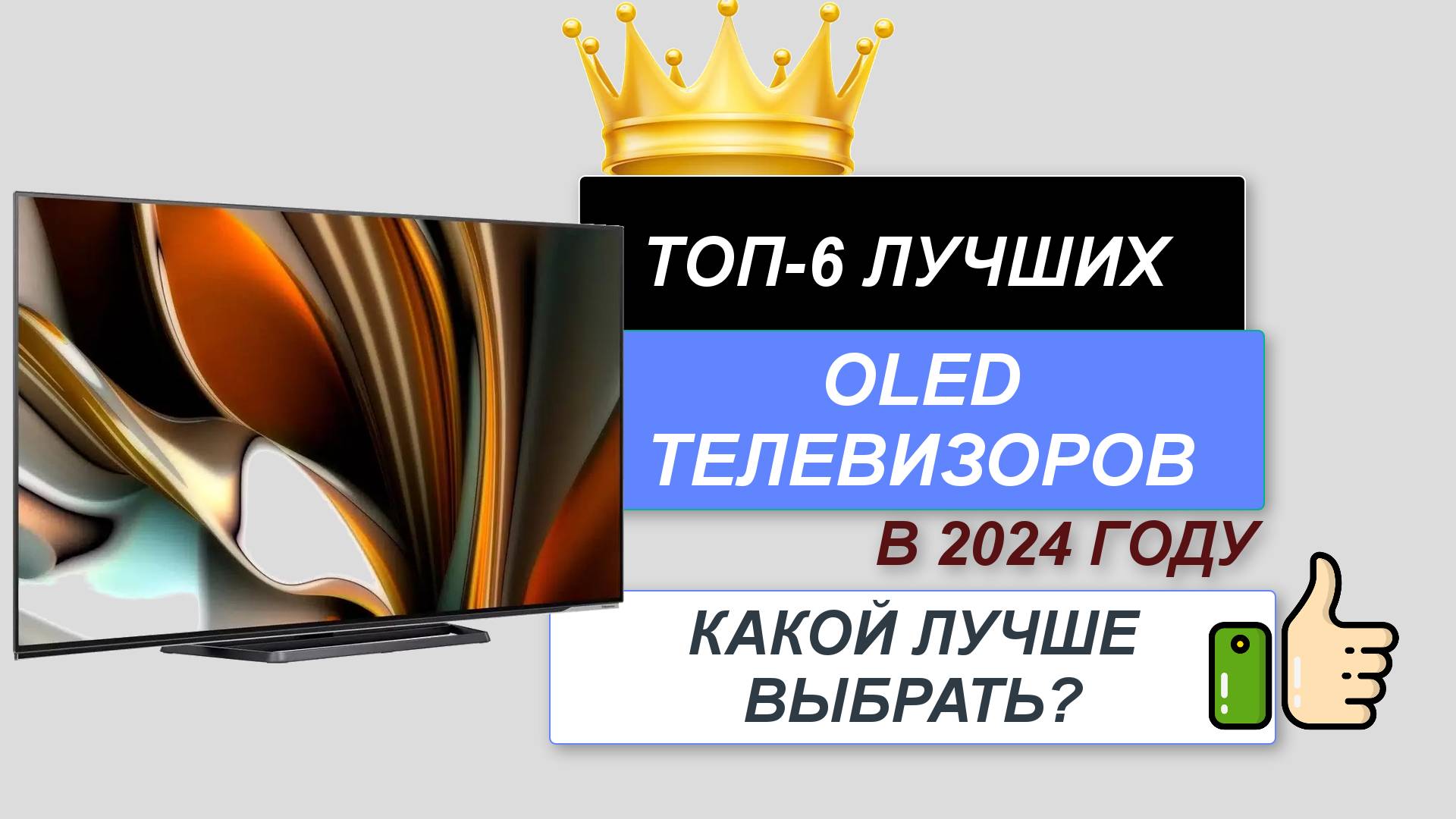 ТОП—6. 📺Лучшие OLED телевизоры. 🔥Рейтинг 2024. Какой OLED TV лучше выбрать для дома по цене? смотреть онлайн