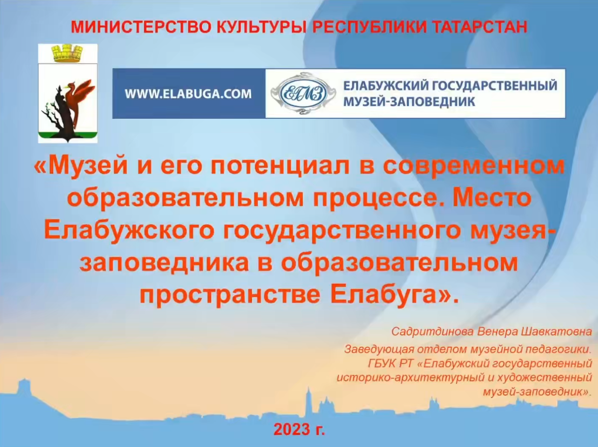 Музей и его потенциал в современном образовательном процессе (Елабужский музей-заповедник) смотреть онлайн