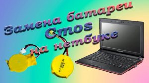 Замена батареи Cmos на нетбуке