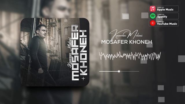 کامران مولائی - مسافر خونه  Kamran Molaei - Mosafer Khoneh