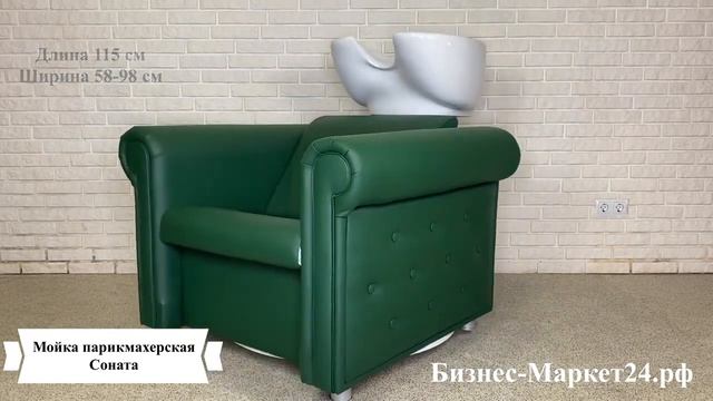 Мойка парикмахерская Соната