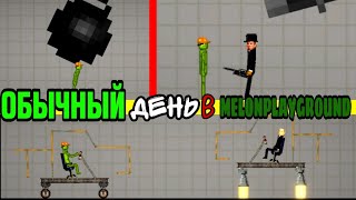 ОБЫЧНЫЙ ДЕНЬ В MELONPLAYGROUND 2.