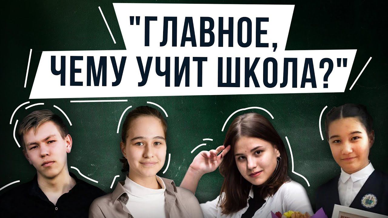 Школа глазами школьников. Главное, чему учит школа? смотреть онлайн