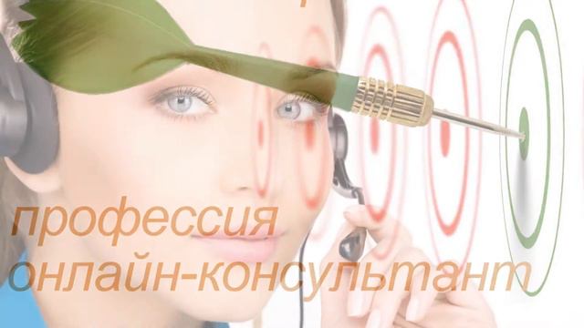Удаленная работа Онлайн-консультант смотреть онлайн