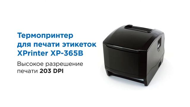 Обзор на термопринтер для печати этикеток XPrinter XP-365B смотреть онлайн