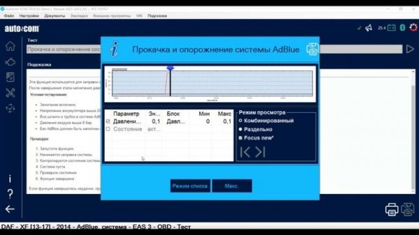 Autocom 2023+DAF XF E6 2014 ограничение скорости 20км