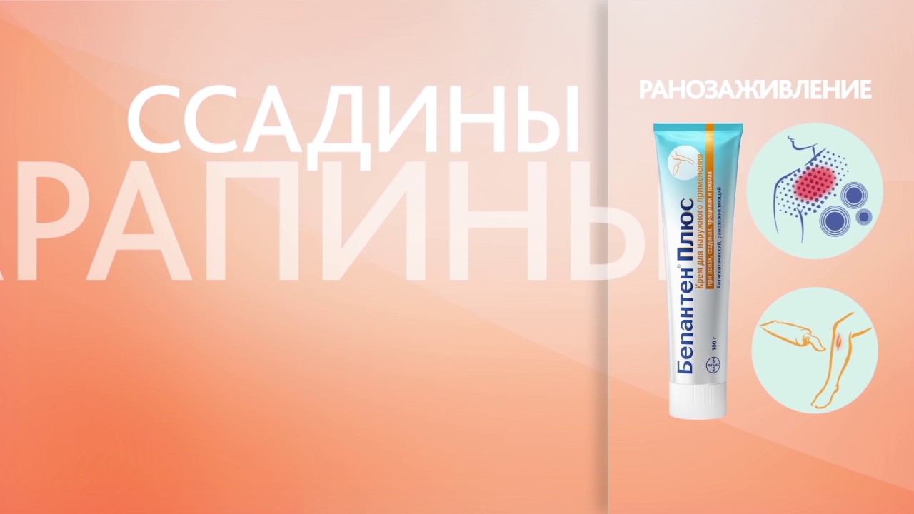 Бепантен. Анимация смотреть онлайн